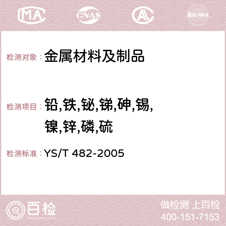 铅,铁,铋,锑,砷,锡,镍,锌,磷,硫 铜及铜合金分析方法　光电发射光谱法 YS/T 482-2005