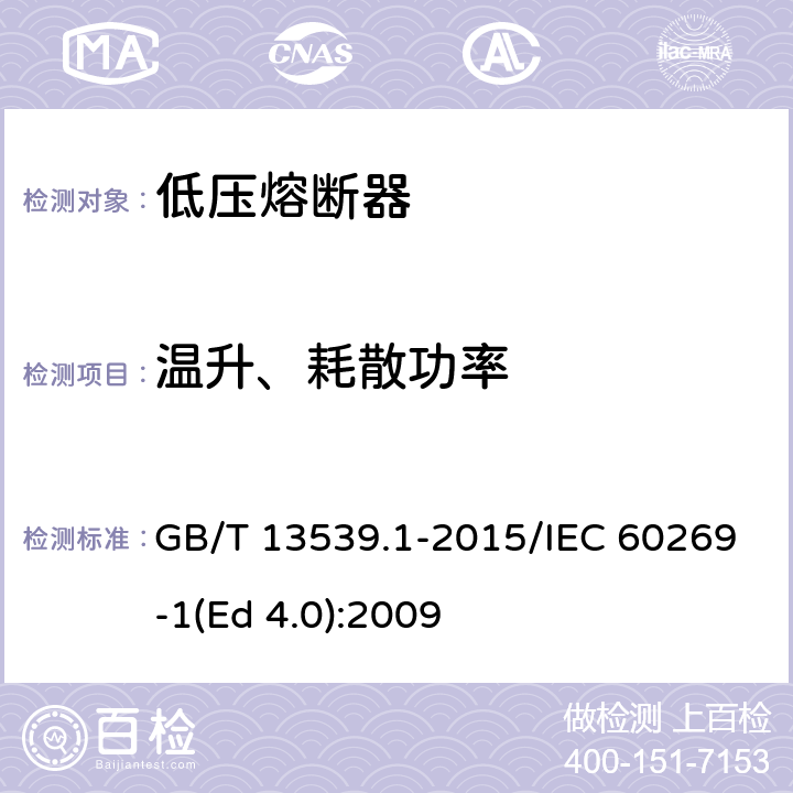 温升、耗散功率 低压熔断器 第1部分：基本要求 GB/T 13539.1-2015/IEC 60269-1(Ed 4.0):2009 /8.3/8.3