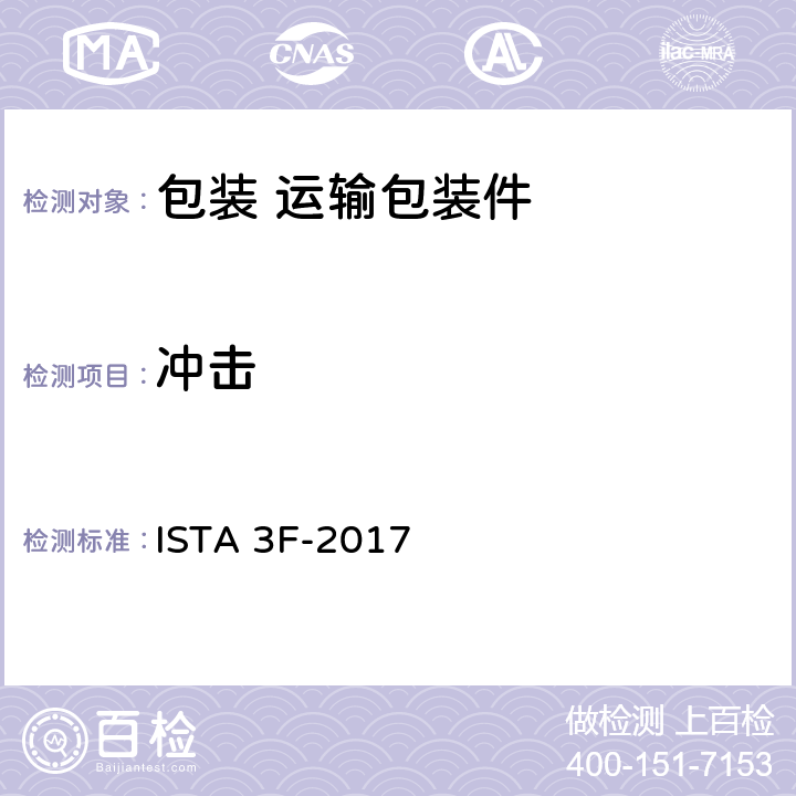 冲击 ≤100磅（45千克）的混合货盘包装包装产品 ISTA 3F-2017 4