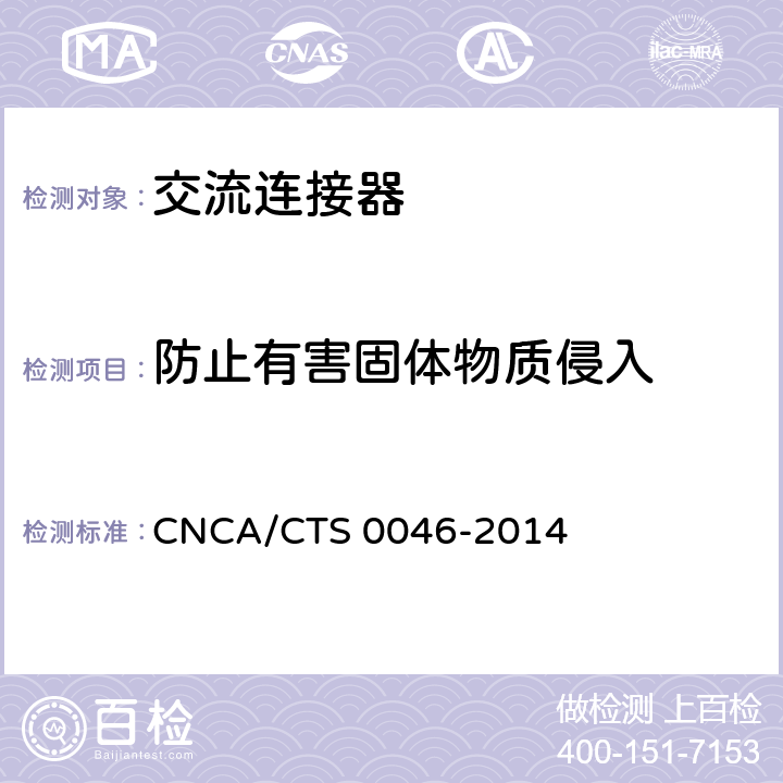 防止有害固体物质侵入 《光伏系统用交流连接器技术条件》 CNCA/CTS 0046-2014 条款6.7.1