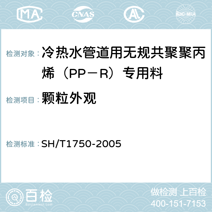 颗粒外观 冷热水管道用无规共聚聚丙烯（PP－R）专用料 SH/T1750-2005 4.5