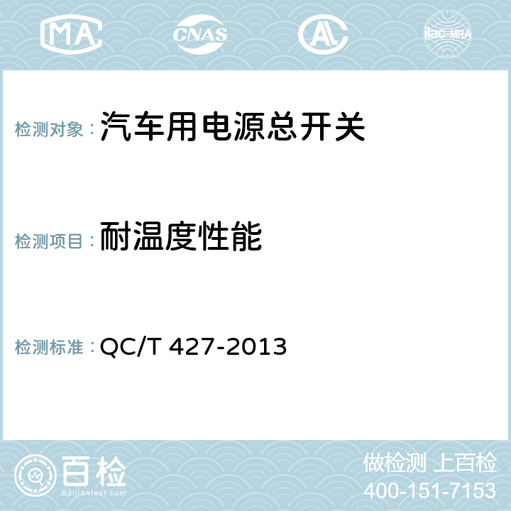 耐温度性能 汽车用电源总开关技术条件 QC/T 427-2013 4.18