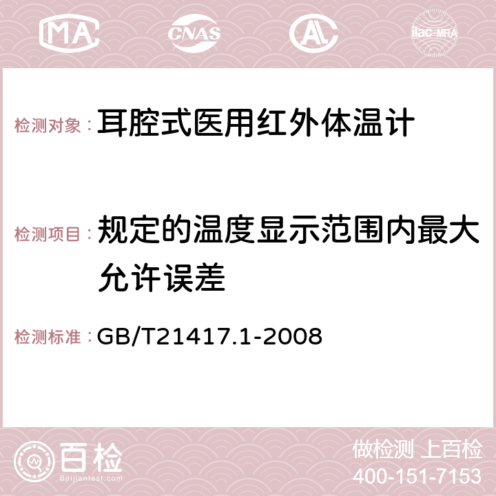 规定的温度显示范围内最大允许误差 医用红外体温计第1部分:耳腔式 GB/T21417.1-2008 5.4.1