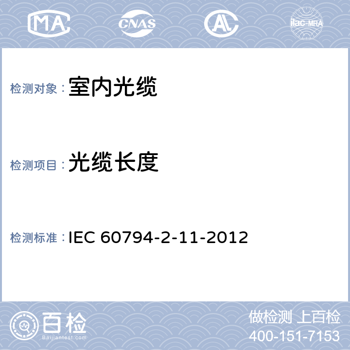 光缆长度 IEC 60794-2-11 光缆.第2-11部分:室内光缆.房屋布线用单芯和双芯光缆详细规范 -2012 3