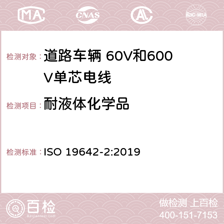 耐液体化学品 道路车辆 汽车电缆 第2部分：试验方法 ISO 19642-2:2019 5.4.11