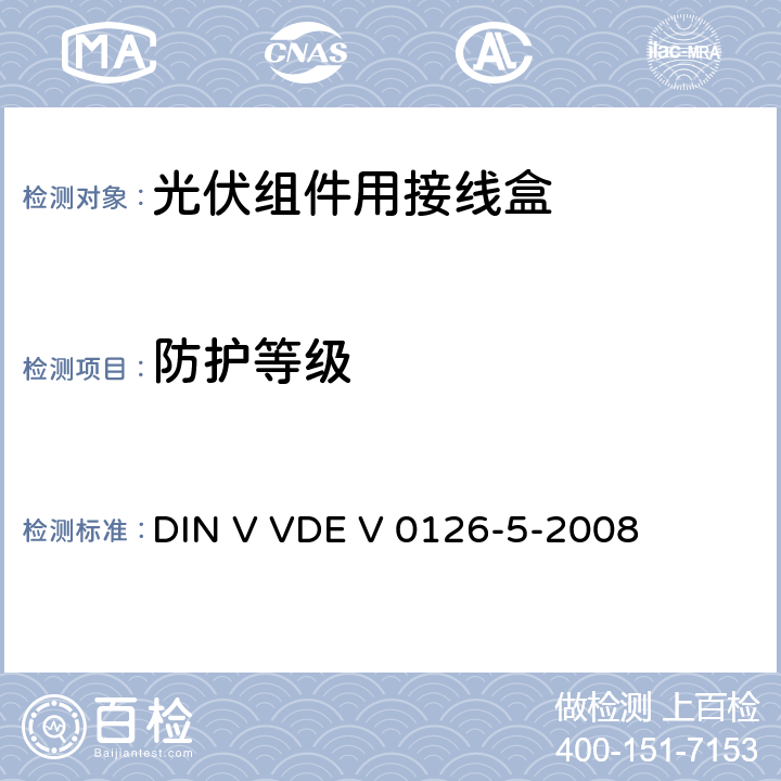防护等级 DIN V VDE V 0126-5-2008 光伏模块接线盒
