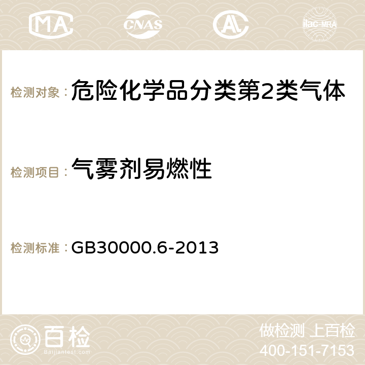 气雾剂易燃性 GB 30000.6-2013 化学品分类和标签规范 第6部分:加压气体