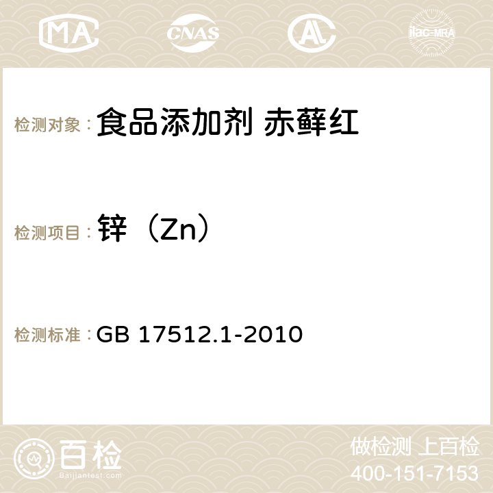 锌（Zn） 食品安全国家标准 食品添加剂 赤藓红 GB 17512.1-2010 附录A中A.11