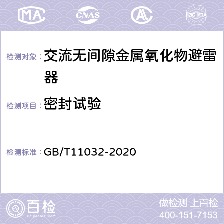 密封试验 交流无间隙金属氧化物避雷器 GB/T11032-2020 8.13