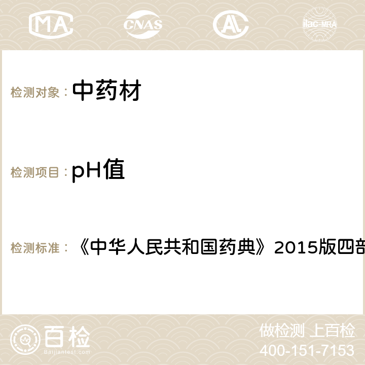 pH值 pH值测定法 《中华人民共和国药典》2015版四部 通则0631