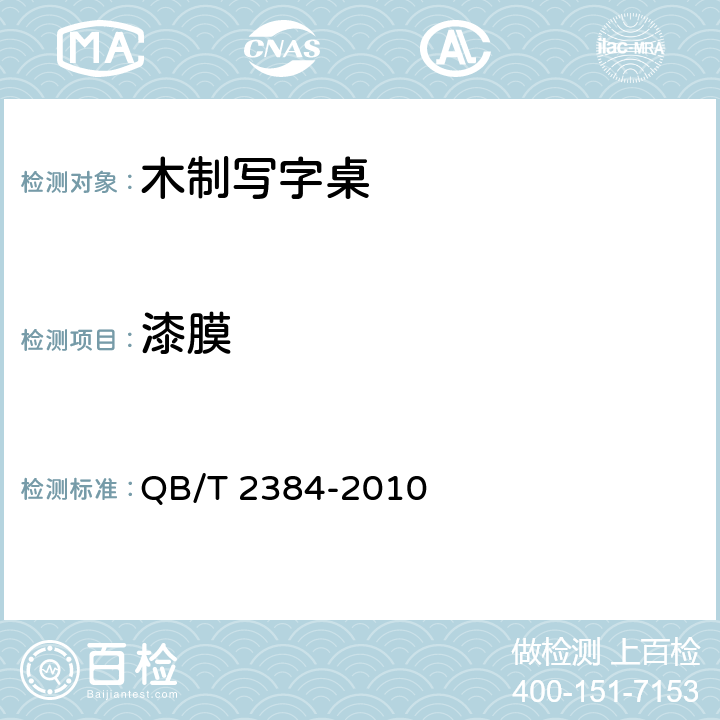 漆膜 木制写字桌 QB/T 2384-2010 6.2