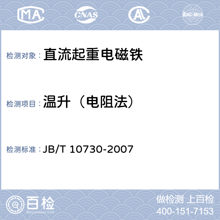 温升（电阻法） JB/T 10730-2007 直流起重电磁铁