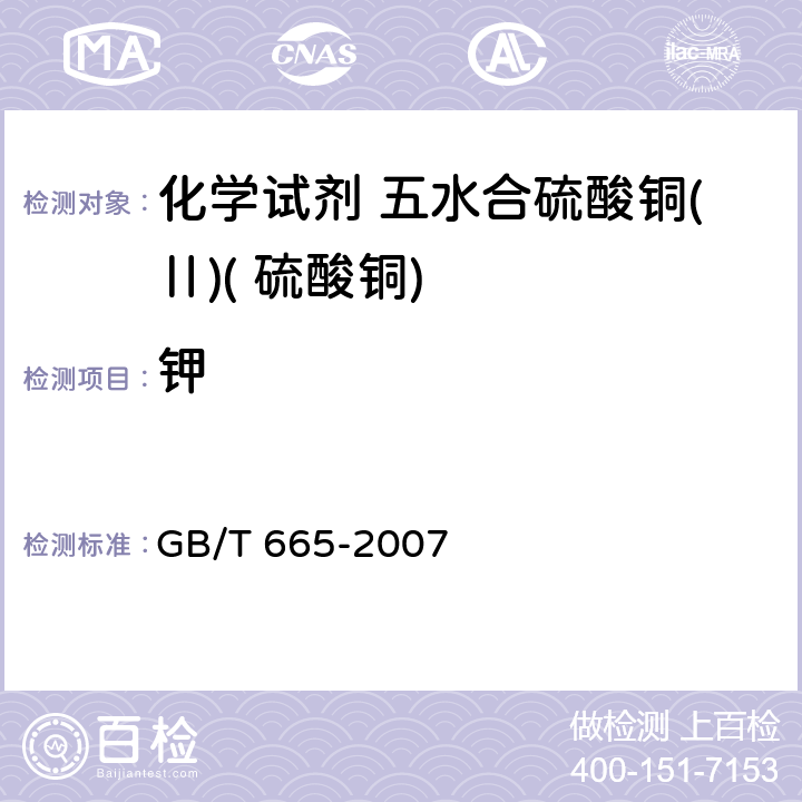 钾 GB/T 665-2007 化学试剂 五水合硫酸铜(Ⅱ)(硫酸铜)