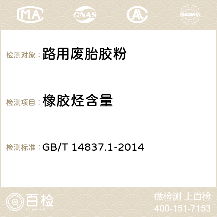 橡胶烃含量 橡胶和橡胶制品 热重分析法测定硫化胶和未硫化胶的成分 第1部分：丁二烯橡胶、乙烯-丙烯二元和三元共聚物、异丁烯-异戊二烯橡胶、异戊二烯橡胶、苯乙烯-丁二烯橡胶 GB/T 14837.1-2014 整本