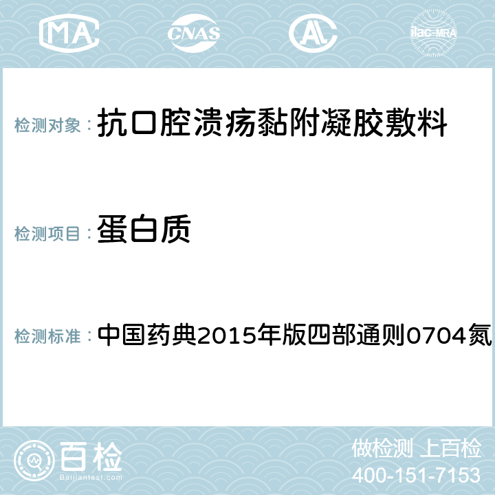 蛋白质 中国药典2015年版四部通则0704氮（第二法） 中国药典2015年版四部通则0704氮（第二法） 第二法