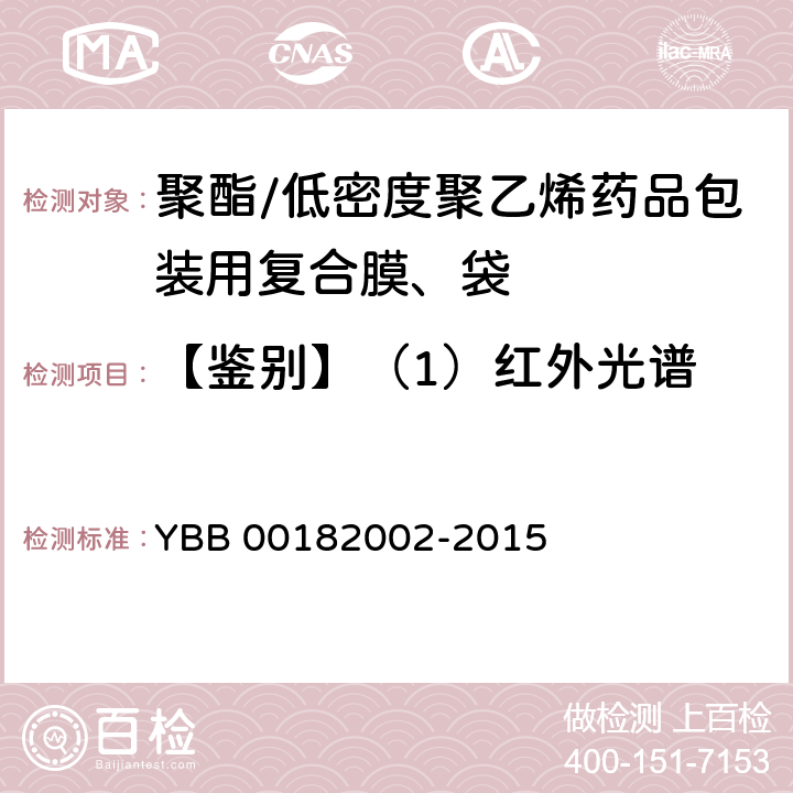 【鉴别】（1）红外光谱 聚酯/低密度聚乙烯药用复合膜、袋 YBB 00182002-2015
