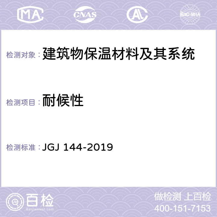 耐候性 外墙外保温工程技术规程 JGJ 144-2019 附录A