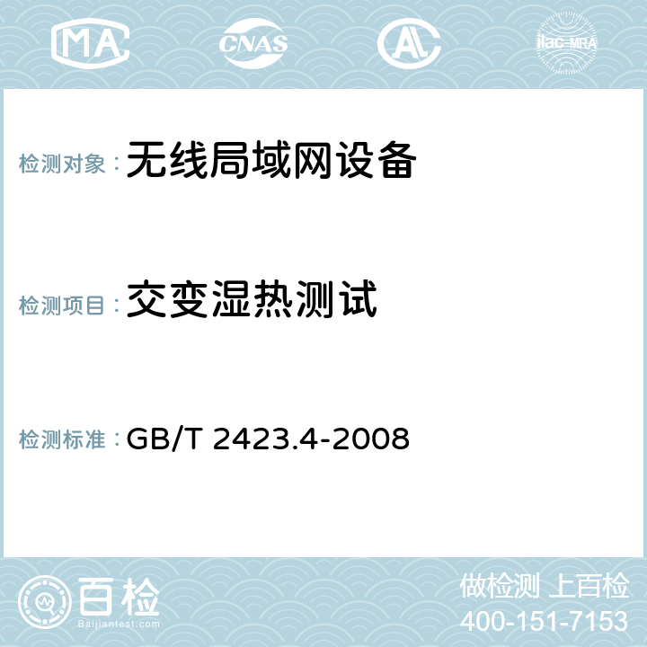 交变湿热测试 电工电子产品环境试验 第2部分：试验方法 试验Db 交变湿热（12h＋12h循环） GB/T 2423.4-2008 7