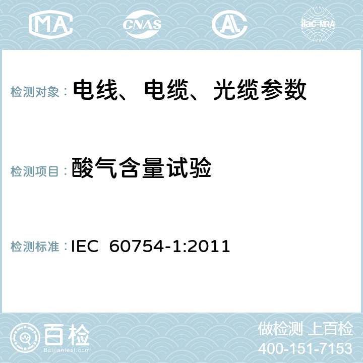 酸气含量试验 IEC 60754-1-2011 取自电缆的材料燃烧时释出气体的试验 第1部分:卤酸气体总量的测定