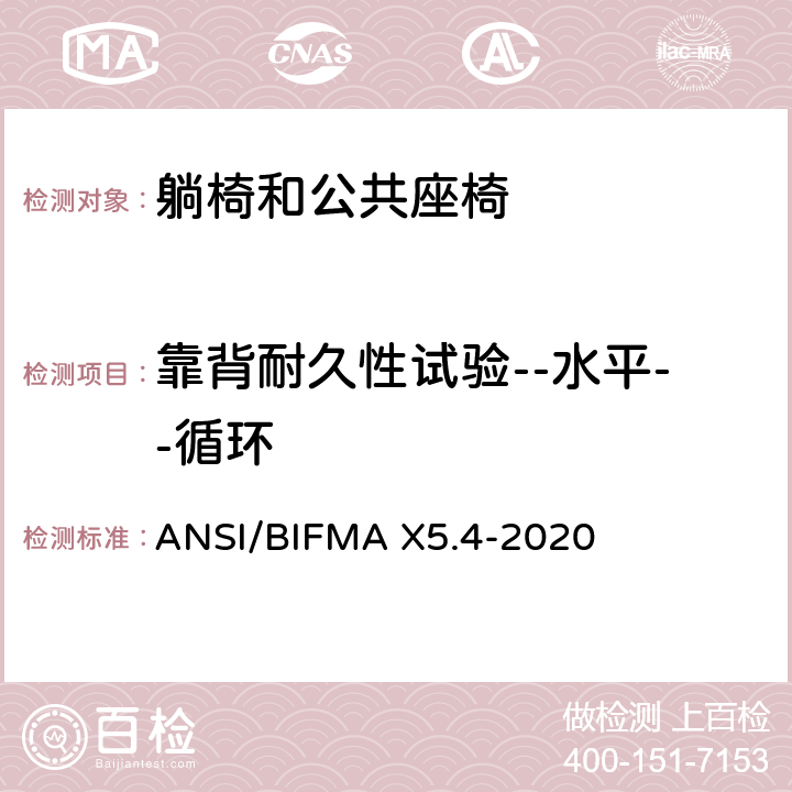 靠背耐久性试验--水平--循环 ANSI/BIFMAX 5.4-20 躺椅和公共座椅-试验 ANSI/BIFMA X5.4-2020 7