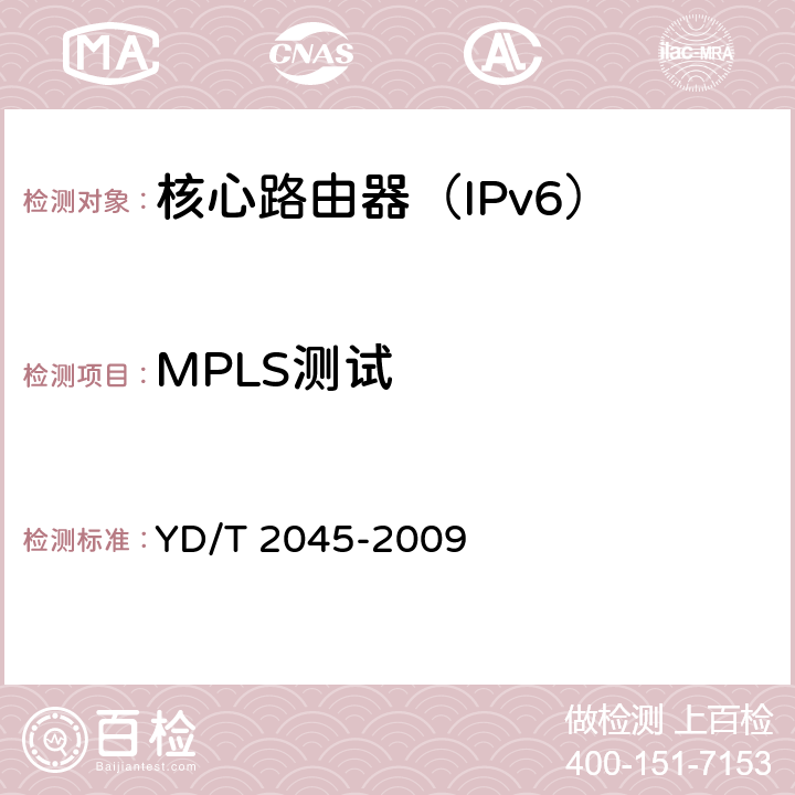 MPLS测试 IPv6网络设备安全测试方法-核心路由器 YD/T 2045-2009 6.4