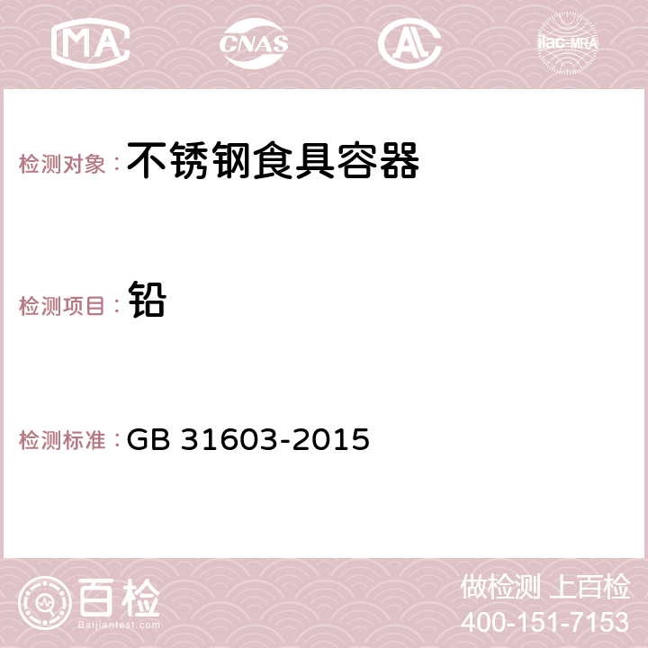 铅 GB 31603-2015 食品安全国家标准 食品接触材料及制品生产通用卫生规范