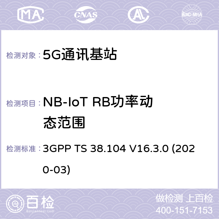 NB-IoT RB功率动态范围 3GPP;技术规范组无线电接入网;NR;基站(BS)无线电收发(版本16) 3GPP TS 38.104 V16.3.0 (2020-03) 章节6.3.4