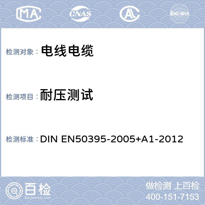 耐压测试 低压电缆的电气试验方法 DIN EN50395-2005+A1-2012 7