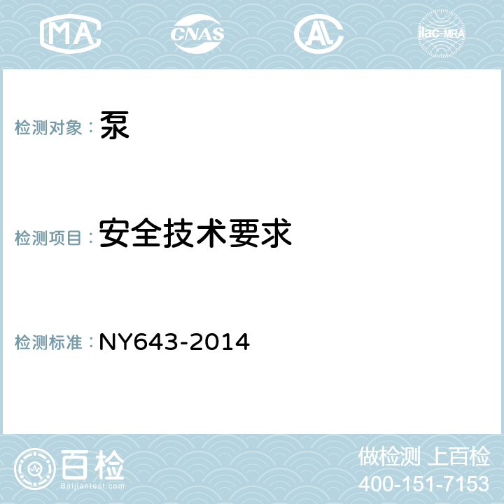 安全技术要求 农用水泵安全技术要求 NY643-2014