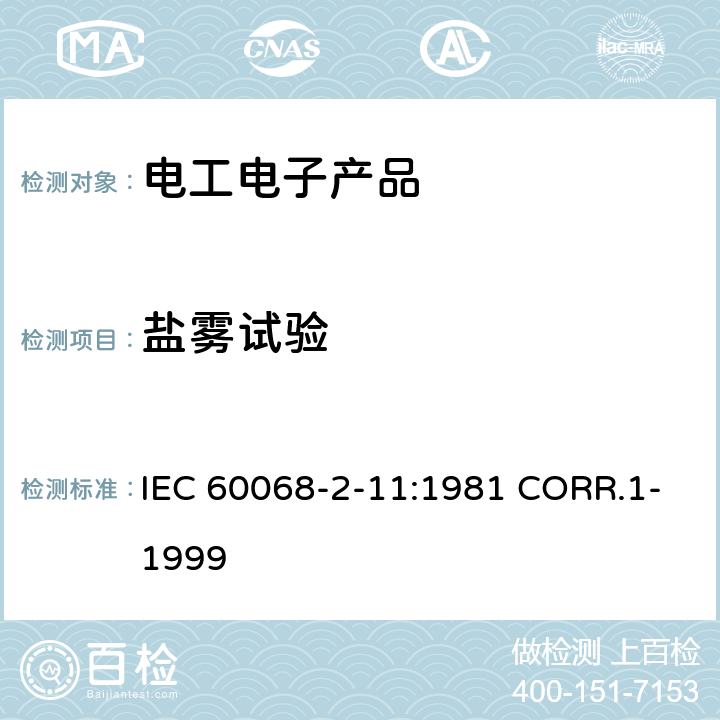 盐雾试验 环境试验基本操作 第2部分 试验方法Ka：盐雾 IEC 60068-2-11:1981