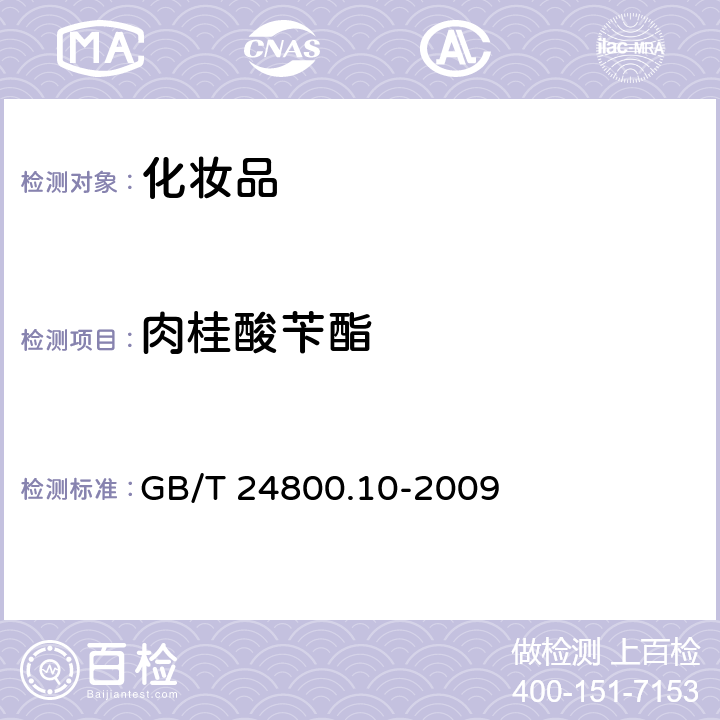 肉桂酸苄酯 化妆品中十九种香料的测定 气相色谱-质谱法 GB/T 24800.10-2009