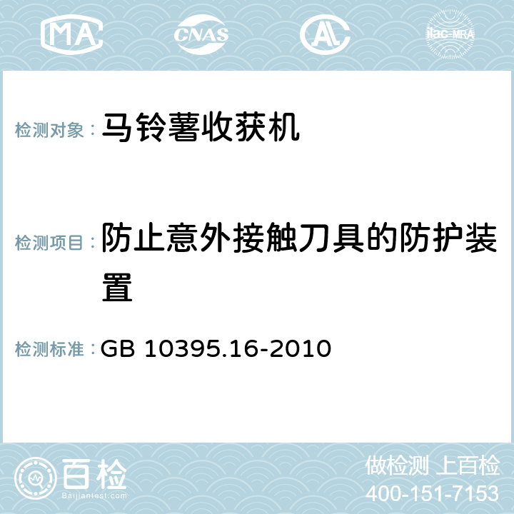 防止意外接触刀具的防护装置 农林机械 安全 第16部分：马铃薯收获机 GB 10395.16-2010 4.4.1