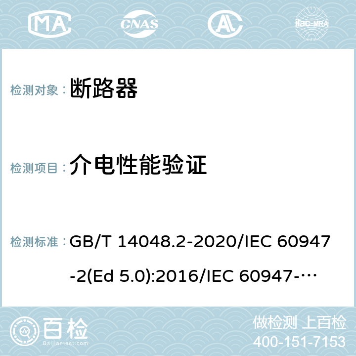 介电性能验证 低压开关设备和控制设备 第2部分：断路器 GB/T 14048.2-2020/IEC 60947-2(Ed 5.0):2016/IEC 60947-2(Ed 5.1):2019 /M.8.4 /M.8.4 /M.8.4