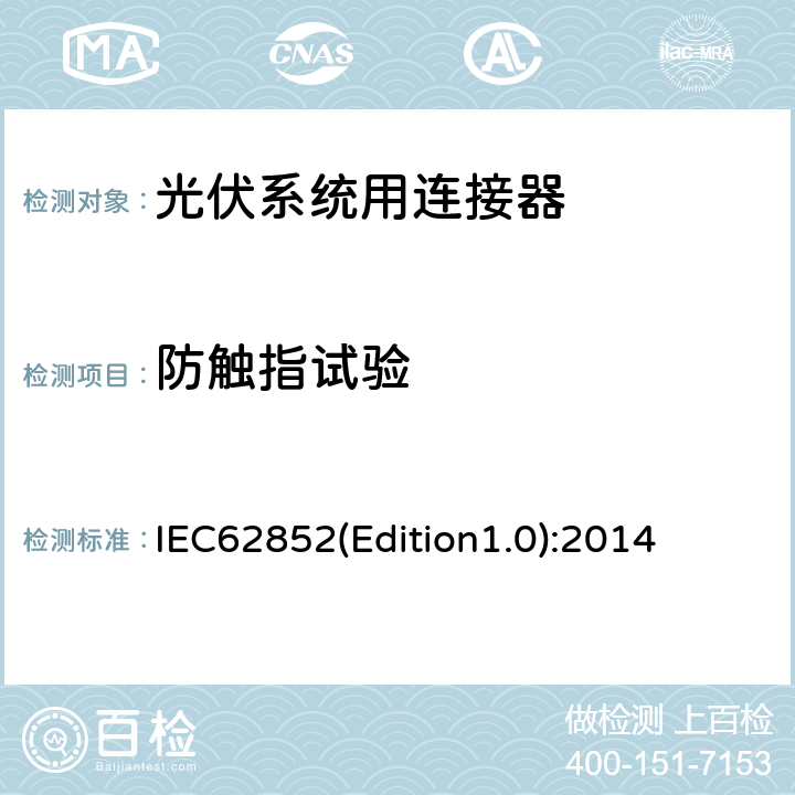 防触指试验 光伏系统用连接器-安全要求和测试 IEC62852(Edition1.0):2014 6.3.3