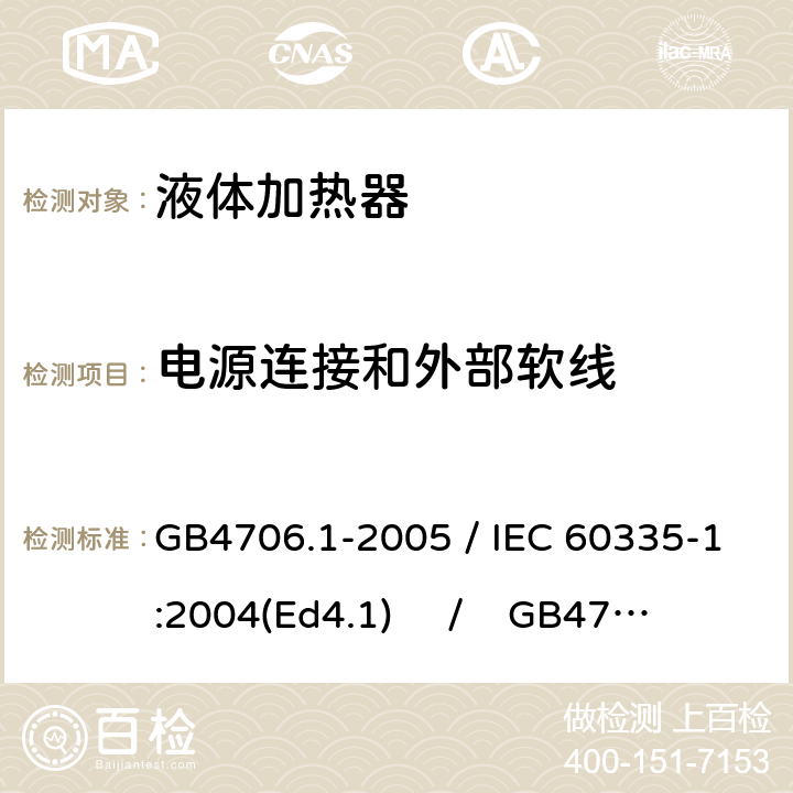 电源连接和外部软线 家用和类似用途电器的安全 第一部分：通用要求 / 家用和类似用途电器的安全 第二部分：液体加热器的特殊要求 GB4706.1-2005 / IEC 60335-1:2004(Ed4.1) / GB4706.19-2008 /IEC 60335-2-15:2005 25