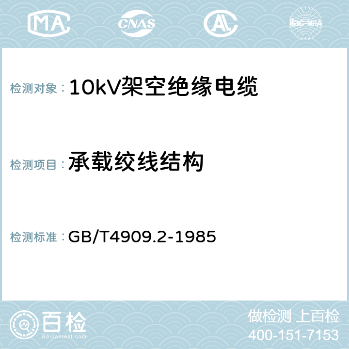 承载绞线结构 裸电线试验方法 尺寸测量 GB/T4909.2-1985