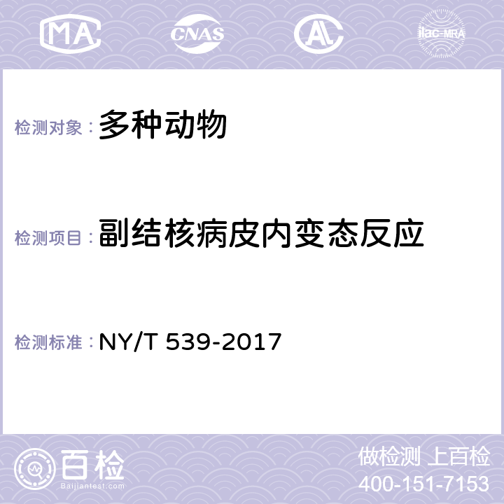 副结核病皮内变态反应 NY/T 539-2017 副结核病诊断技术