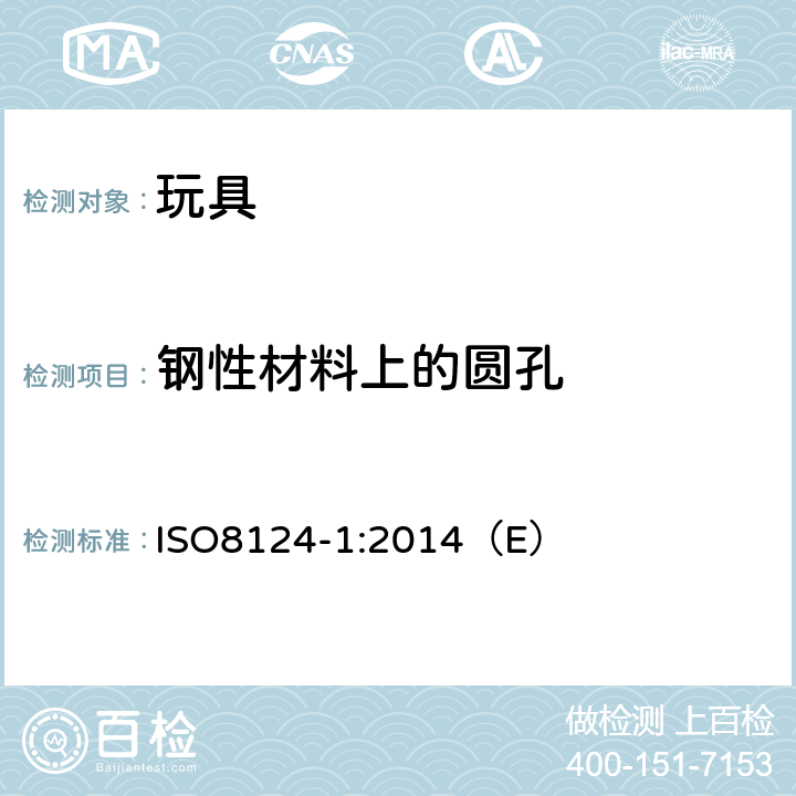 钢性材料上的圆孔 玩具安全 第1部分：与机械和物理性能相关的安全方面 ISO8124-1:2014（E） 4.13.1