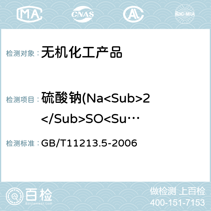 硫酸钠(Na<Sub>2</Sub>SO<Sub>4</Sub>) GB/T 11213.5-2006 化纤用氢氧化钠 硫酸盐含量的测定