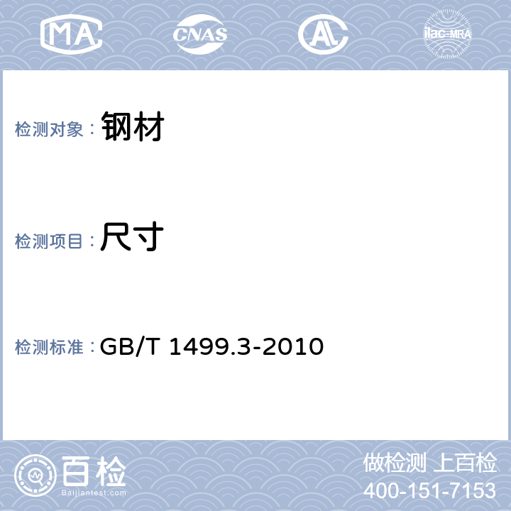 尺寸 钢筋混凝土用钢 第3部分 钢筋焊接网 GB/T 1499.3-2010 6.3