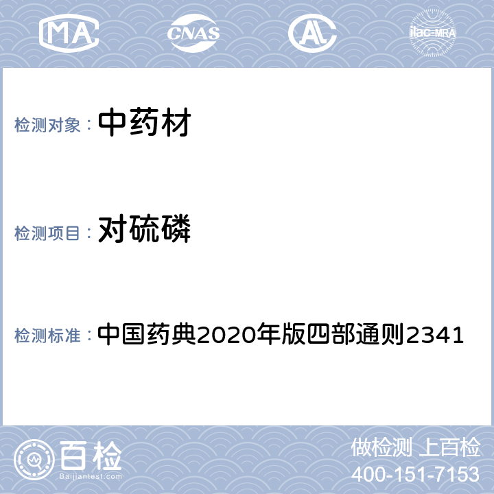 对硫磷 中国药典2020年版四部通则2341 中国药典2020年版四部通则2341