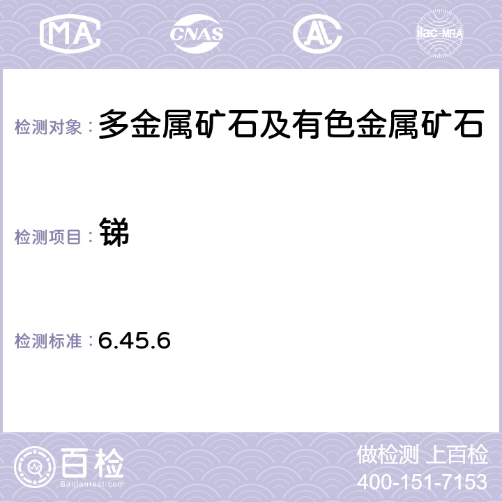 锑 《岩石矿物分析》（第四版）地质出版社 2011 年 多元素分析 6.45.6