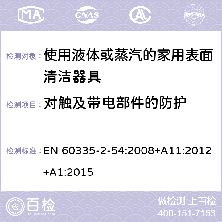 对触及带电部件的防护 家用和类似用途电器的安全 使用液体或蒸汽的家用表面清洁器具的特殊要求 EN 60335-2-54:2008+A11:2012+A1:2015 8