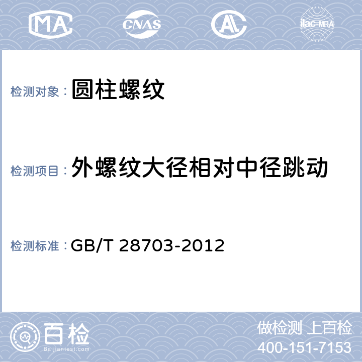 外螺纹大径相对中径跳动 圆柱螺纹检测方法 GB/T 28703-2012 附录A