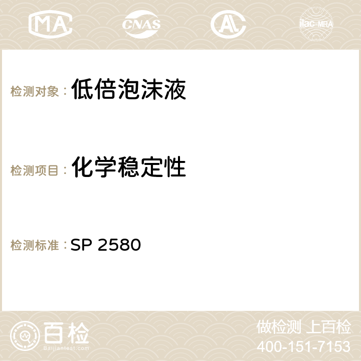 化学稳定性 泡沫灭火剂-质量控制 SP 2580