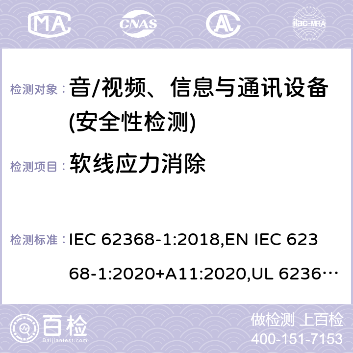 软线应力消除 音频/视频、信息技术和通信技术设备 第1部分：安全要求 IEC 62368-1:2018,EN IEC 62368-1:2020+A11:2020,UL 62368-1:2019 Ed.3 ,CAN/CSA C22.2 No. 62368-1:2019 Ed.3 附录 G.7.3.2