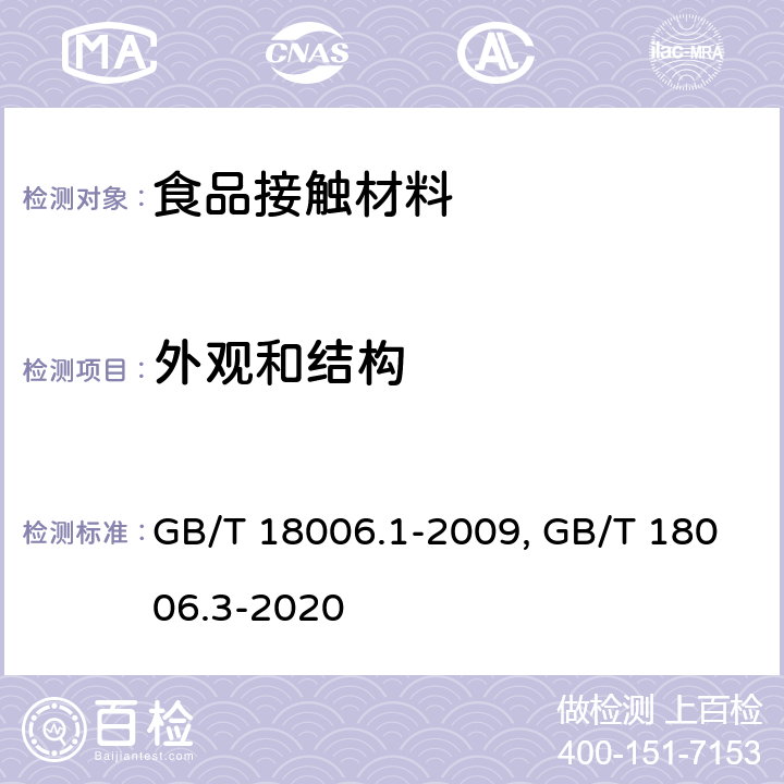 外观和结构 塑料一次性餐饮具通用技术要求/一次性可降解餐饮具通用技术要求 GB/T 18006.1-2009, GB/T 18006.3-2020 6.2 外观和结构 / 6.1 外观与结构