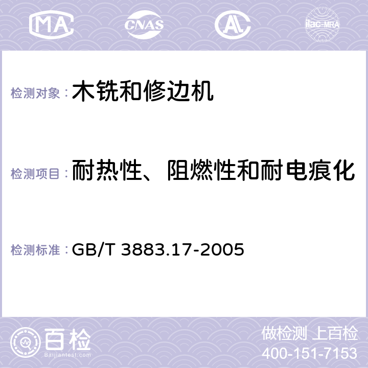 耐热性、阻燃性和耐电痕化 手持式电动工具的安全第2部分：木铣和修边机的专用要求 GB/T 3883.17-2005 29