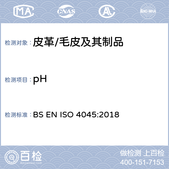 pH 皮革 化學試驗 pH值的測定 BS EN ISO 4045:2018