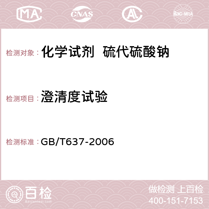 澄清度试验 化学试剂 五水合硫代硫酸钠(硫代硫酸钠) GB/T637-2006 5.5